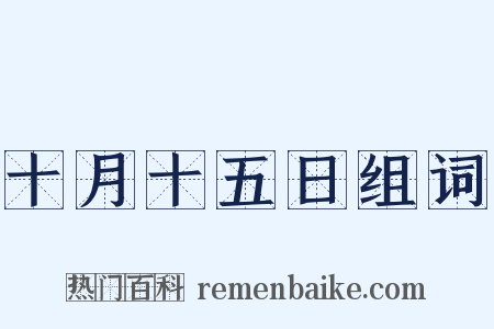 十月十五日组词是什么意思的图片